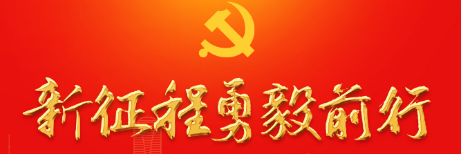 【學(xué)習(xí)貫徹黨的二十大精神】黨的二十大報告知識點(diǎn)（一） 